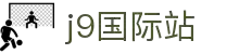 j9国际站(中国)集团-官网